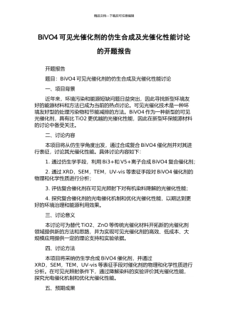 BiVO4可见光催化剂的仿生合成及光催化性能研究的开题报告