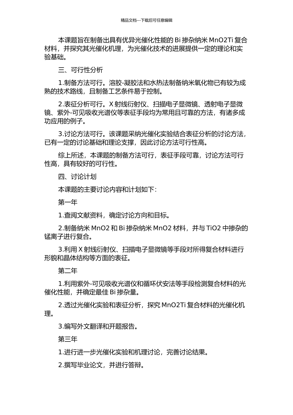Bi掺杂纳米MnO2Ti材料的制备及光催化性能研究的开题报告_第2页