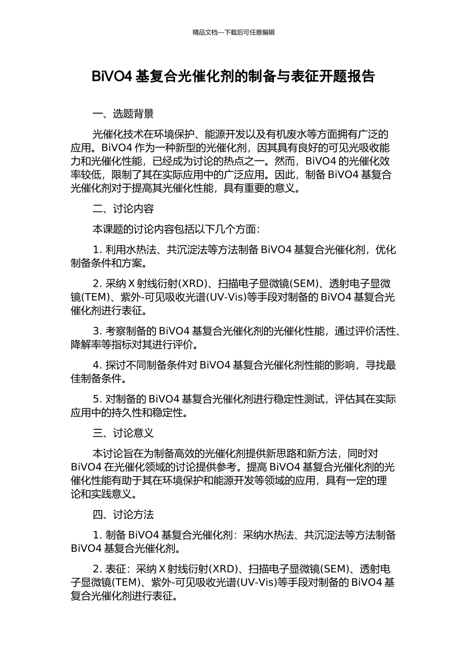 BiVO4基复合光催化剂的制备与表征开题报告_第1页