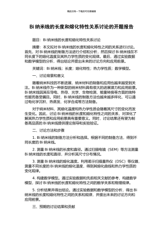 Bi纳米线的长度和熔化特性关系研究的开题报告