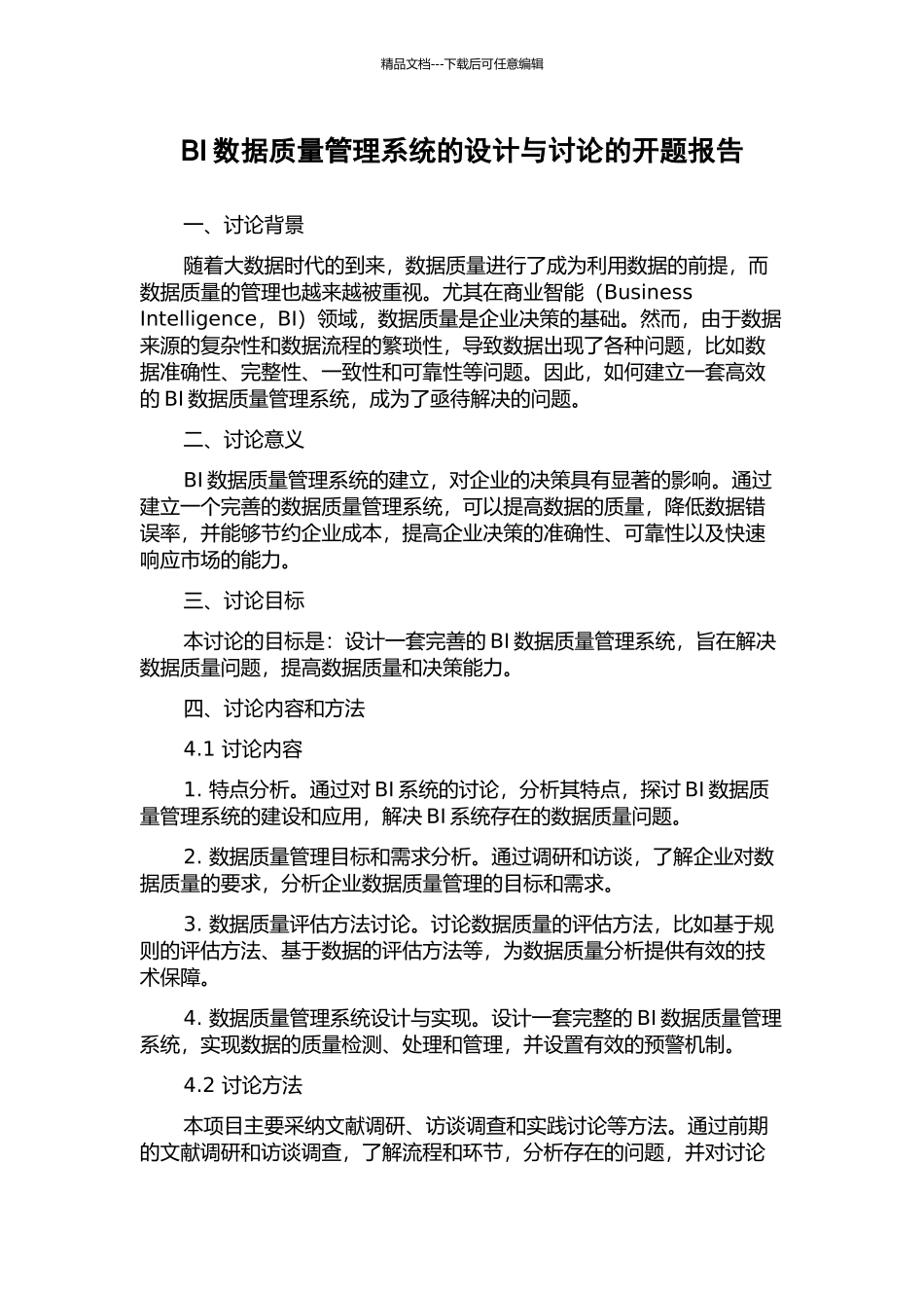 BI数据质量管理系统的设计与研究的开题报告_第1页