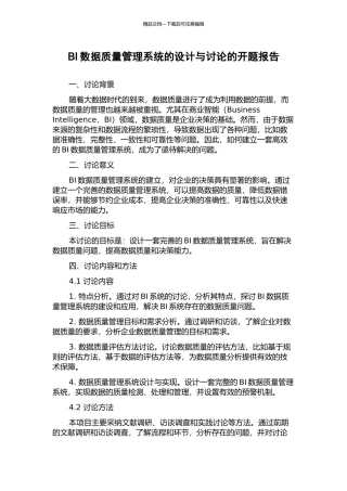 BI数据质量管理系统的设计与研究的开题报告