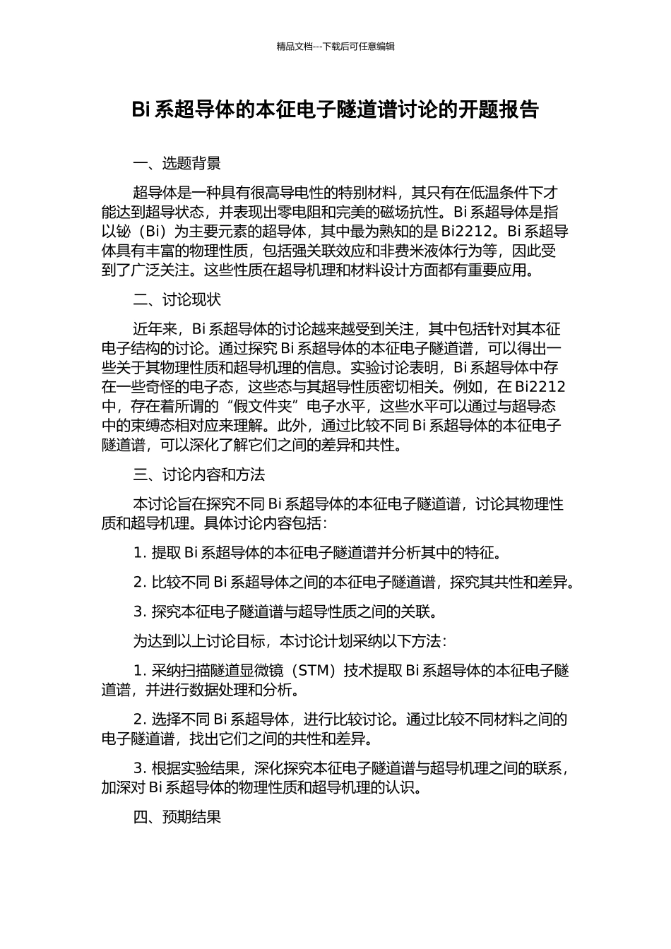 Bi系超导体的本征电子隧道谱研究的开题报告_第1页
