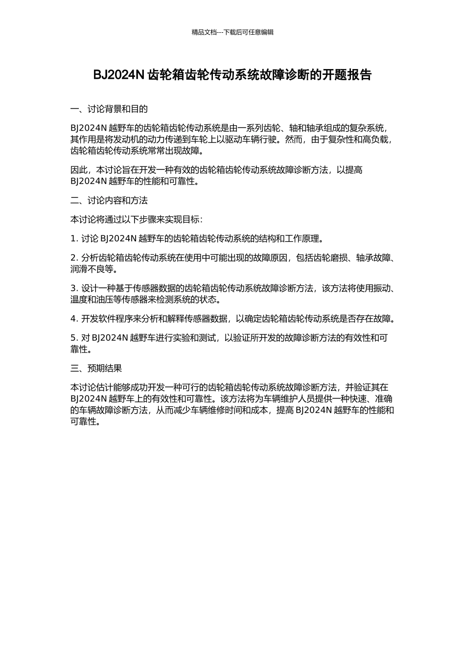 BJ2024N齿轮箱齿轮传动系统故障诊断的开题报告_第1页