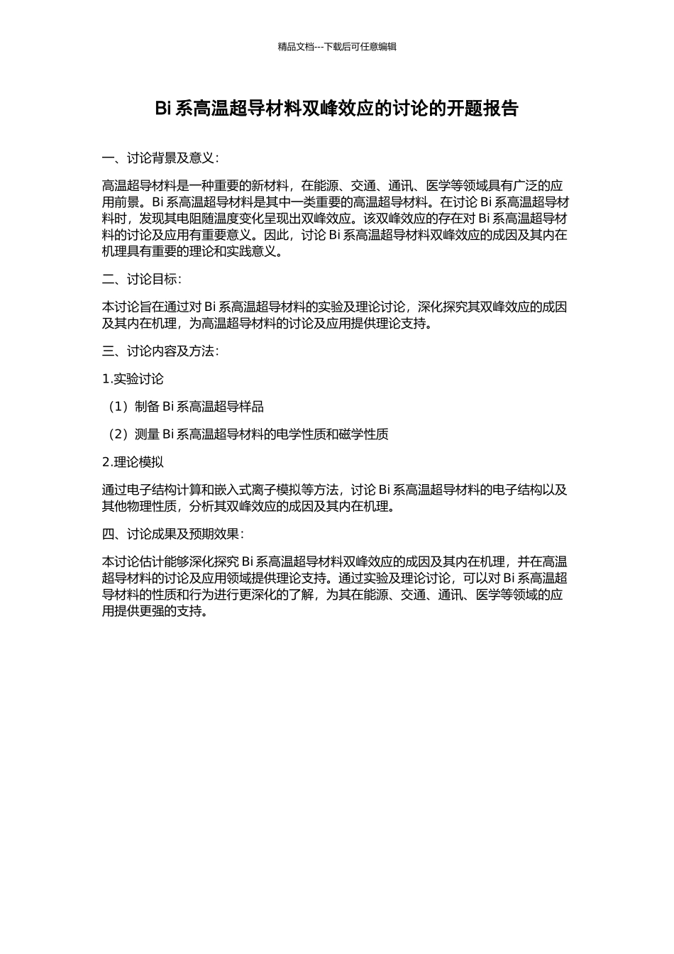 Bi系高温超导材料双峰效应的研究的开题报告_第1页
