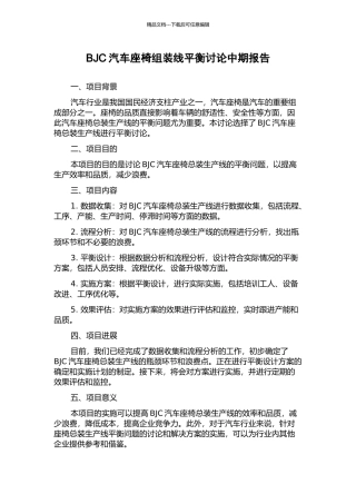 BJC汽车座椅组装线平衡研究中期报告