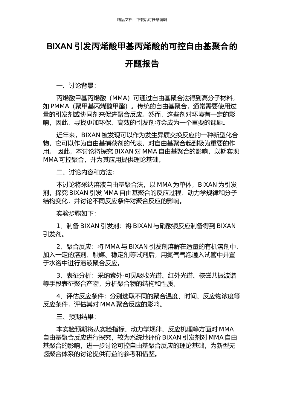 BIXAN引发丙烯酸甲基丙烯酸的可控自由基聚合的开题报告_第1页