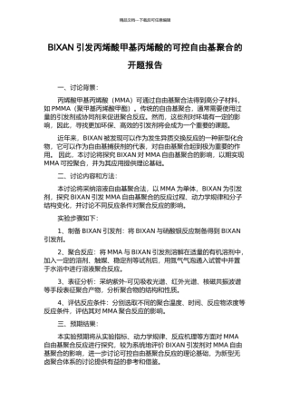 BIXAN引发丙烯酸甲基丙烯酸的可控自由基聚合的开题报告