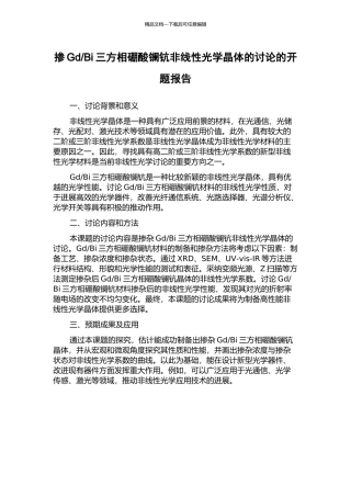Bi三方相硼酸镧钪非线性光学晶体的研究的开题报告