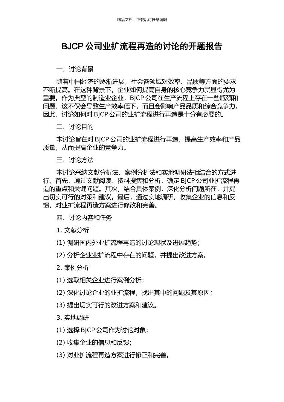 BJCP公司业扩流程再造的研究的开题报告_第1页