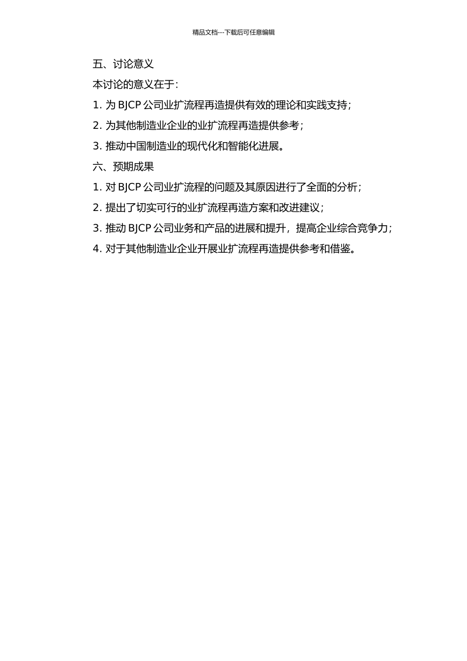 BJCP公司业扩流程再造的研究的开题报告_第2页