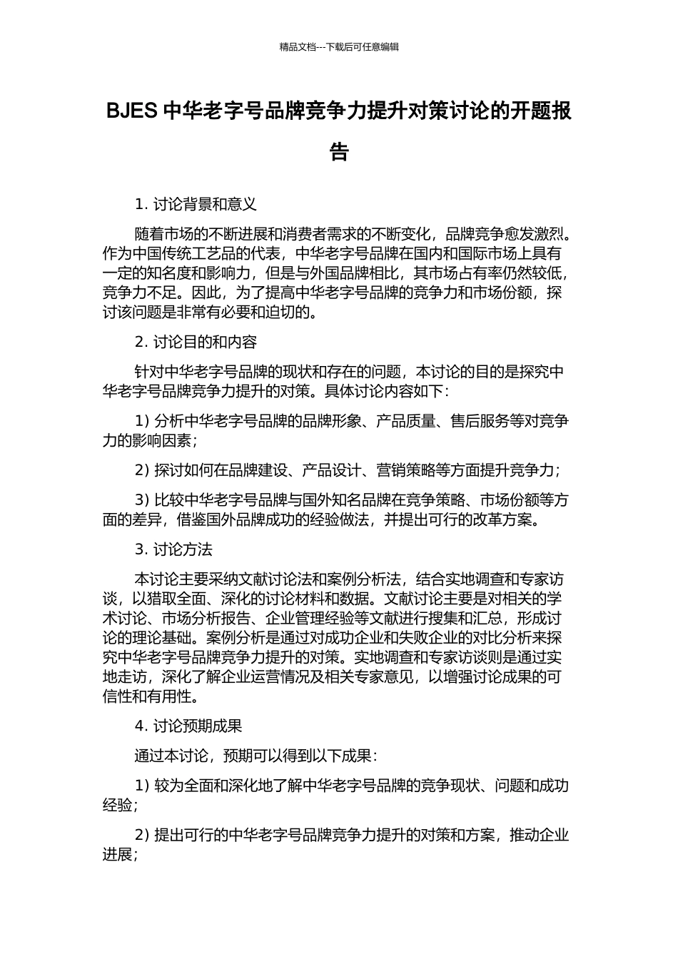 BJES中华老字号品牌竞争力提升对策研究的开题报告_第1页