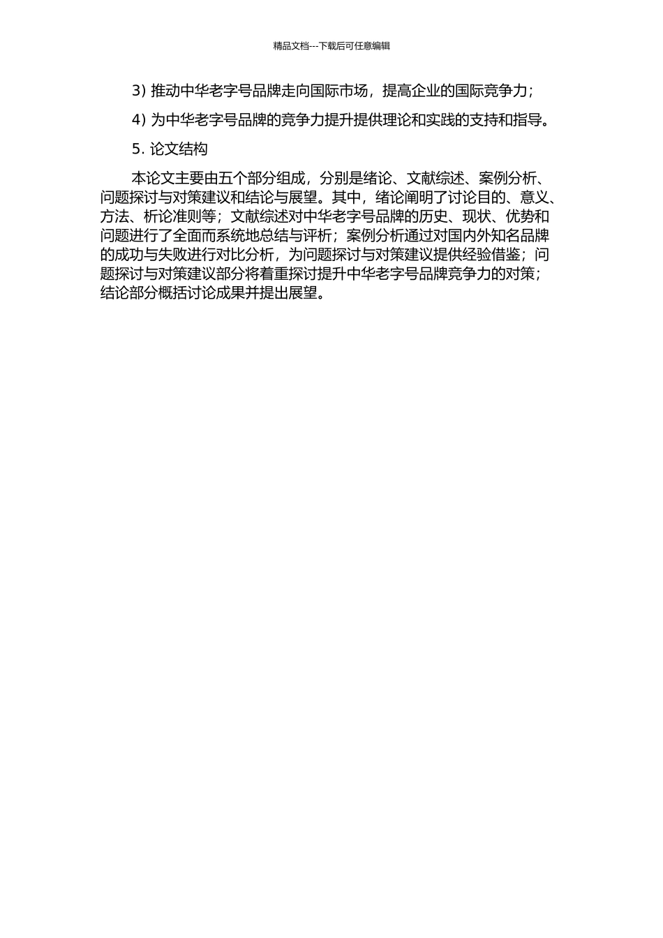 BJES中华老字号品牌竞争力提升对策研究的开题报告_第2页