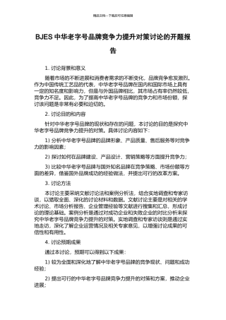 BJES中华老字号品牌竞争力提升对策研究的开题报告
