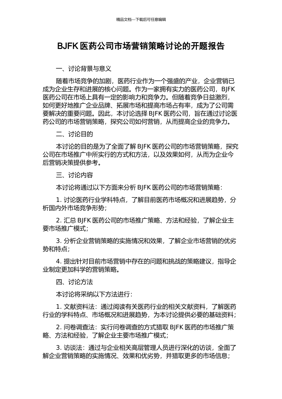 BJFK医药公司市场营销策略研究的开题报告_第1页