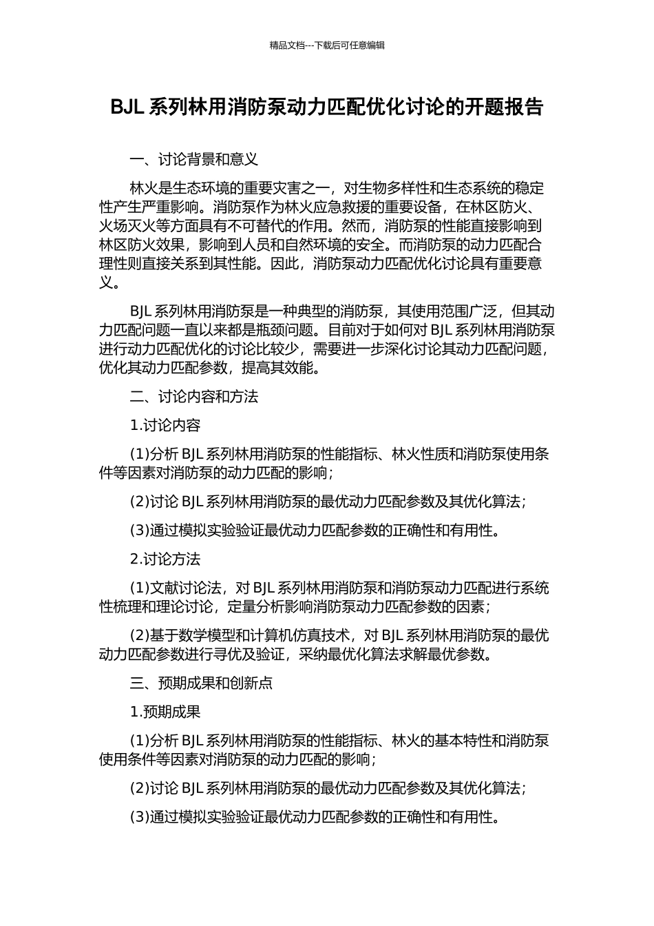 BJL系列林用消防泵动力匹配优化研究的开题报告_第1页