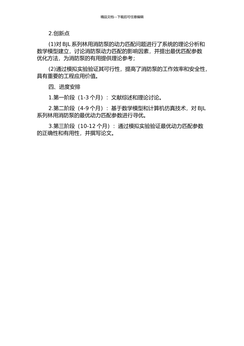 BJL系列林用消防泵动力匹配优化研究的开题报告_第2页