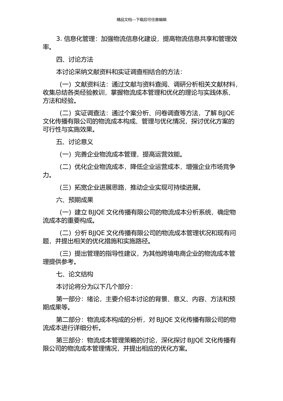 BJJQE文化传播有限公司物流成本研究的开题报告_第2页