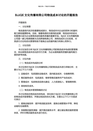 BJJQE文化传播有限公司物流成本研究的开题报告