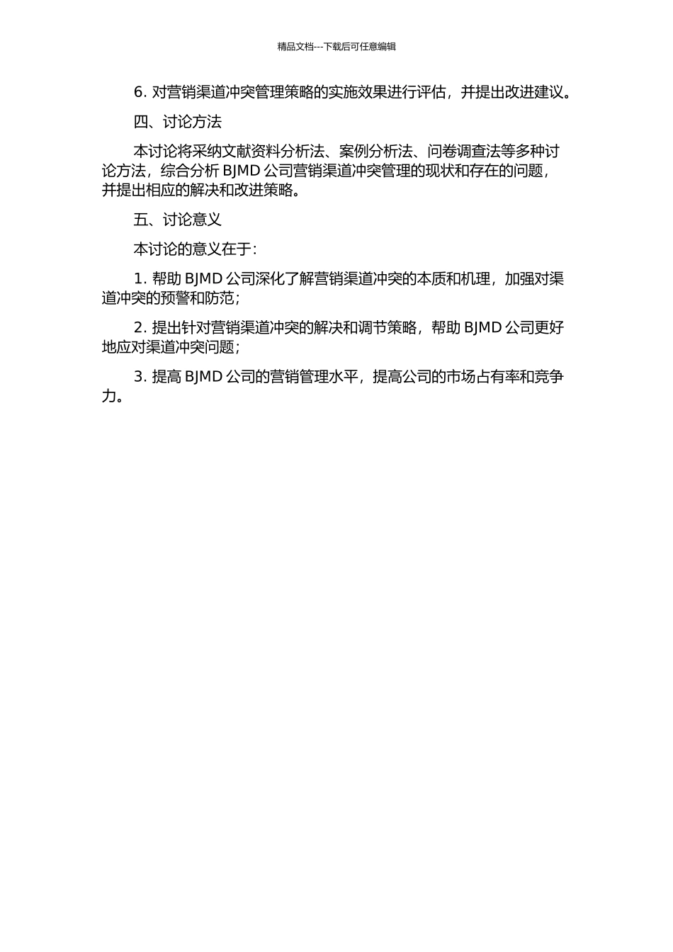 BJMD公司营销渠道冲突管理研究的开题报告_第2页
