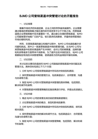 BJMD公司营销渠道冲突管理研究的开题报告