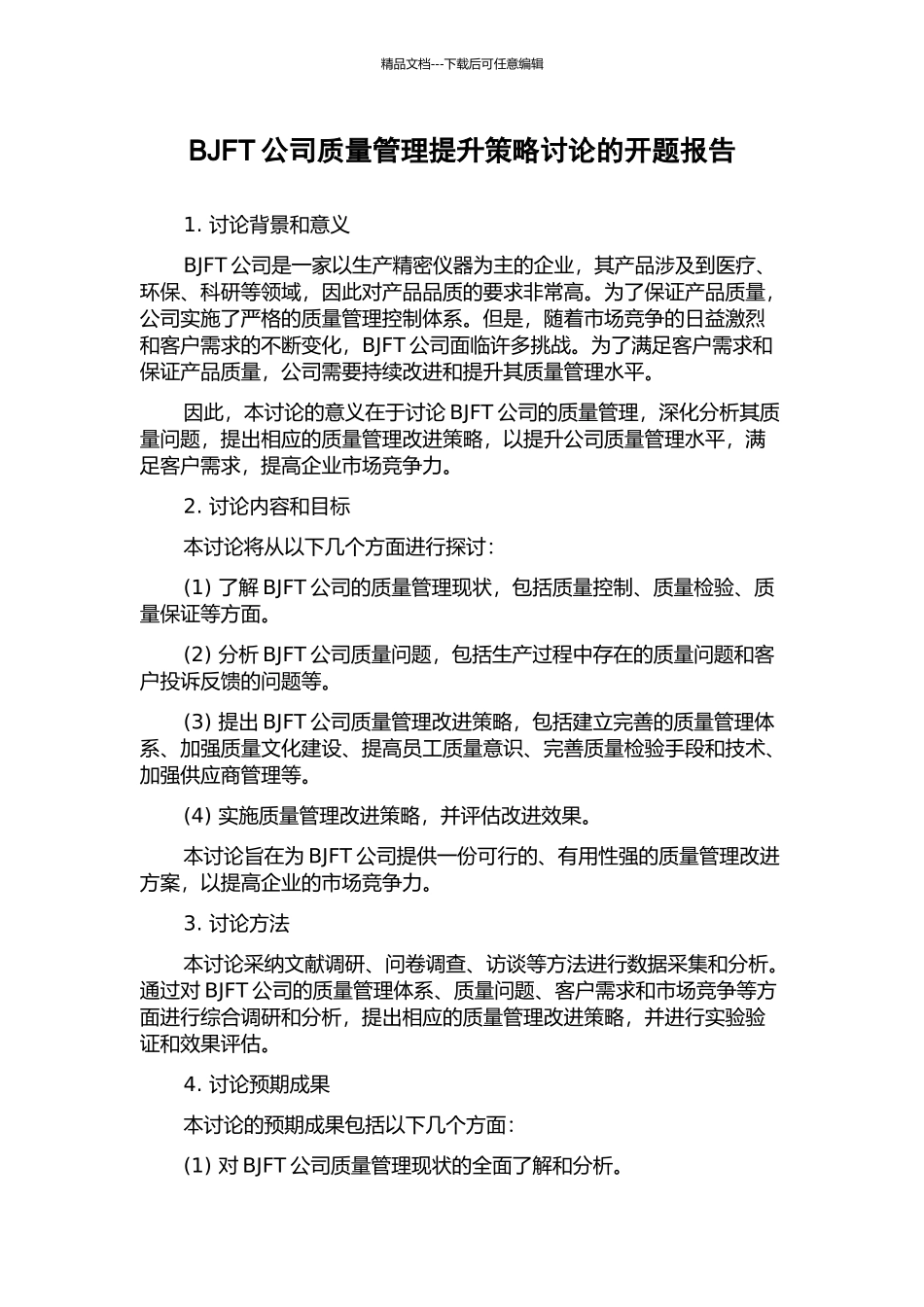 BJFT公司质量管理提升策略研究的开题报告_第1页