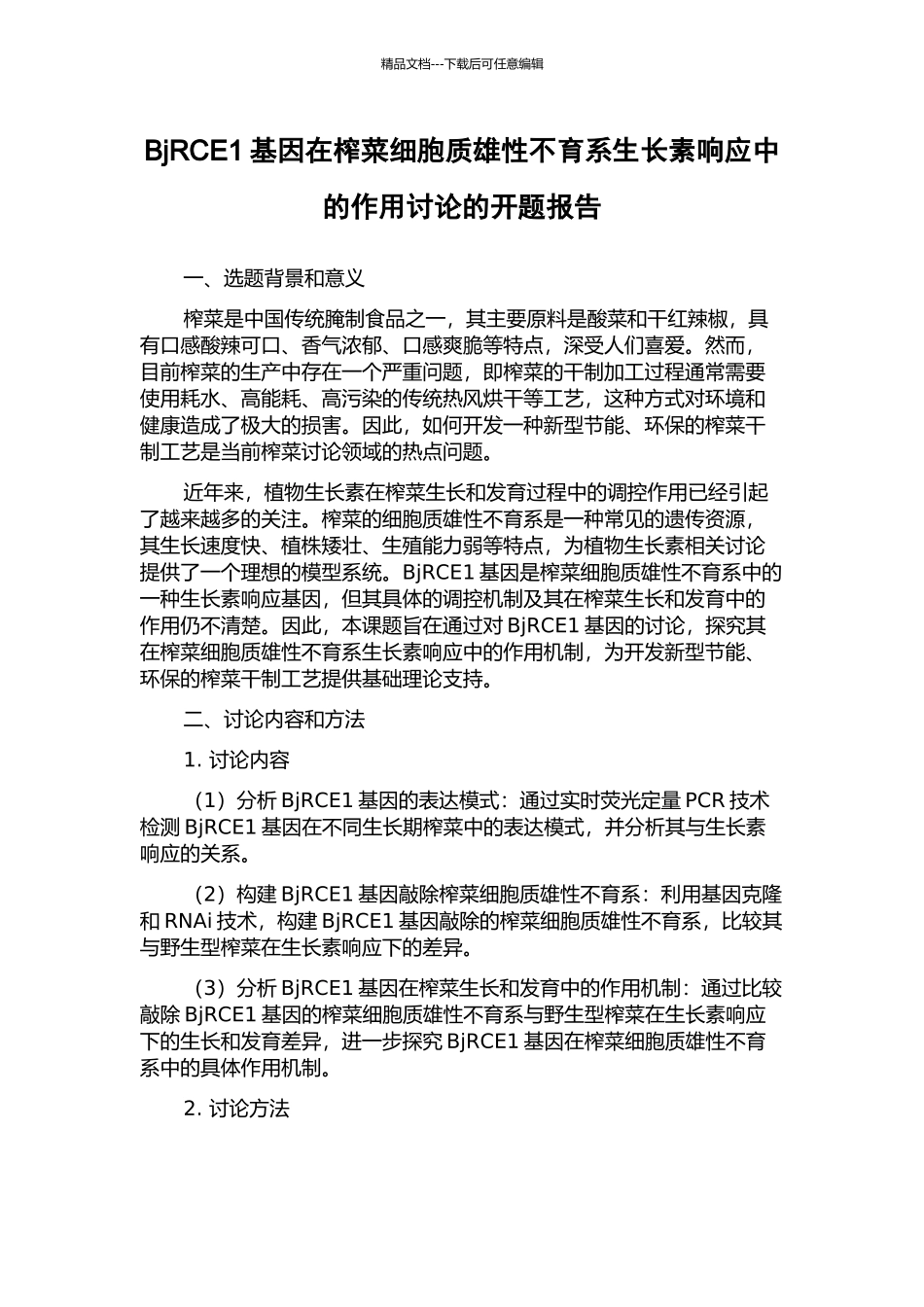 BjRCE1基因在榨菜细胞质雄性不育系生长素响应中的作用研究的开题报告_第1页