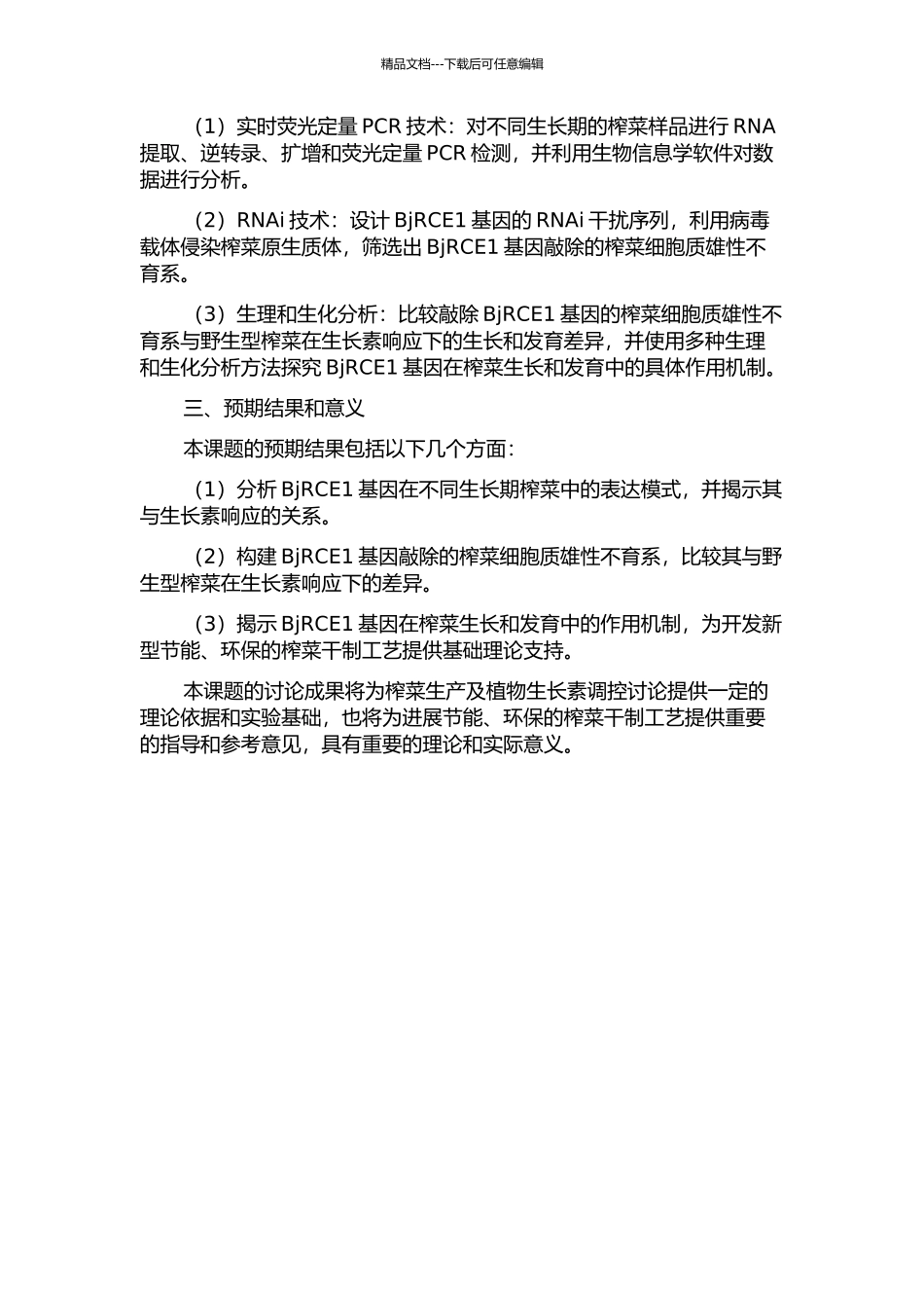 BjRCE1基因在榨菜细胞质雄性不育系生长素响应中的作用研究的开题报告_第2页