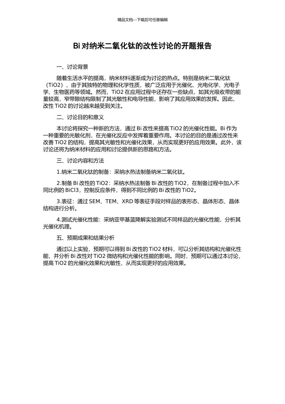 Bi对纳米二氧化钛的改性研究的开题报告_第1页