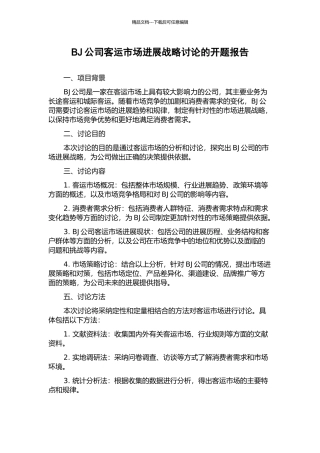 BJ公司客运市场发展战略研究的开题报告