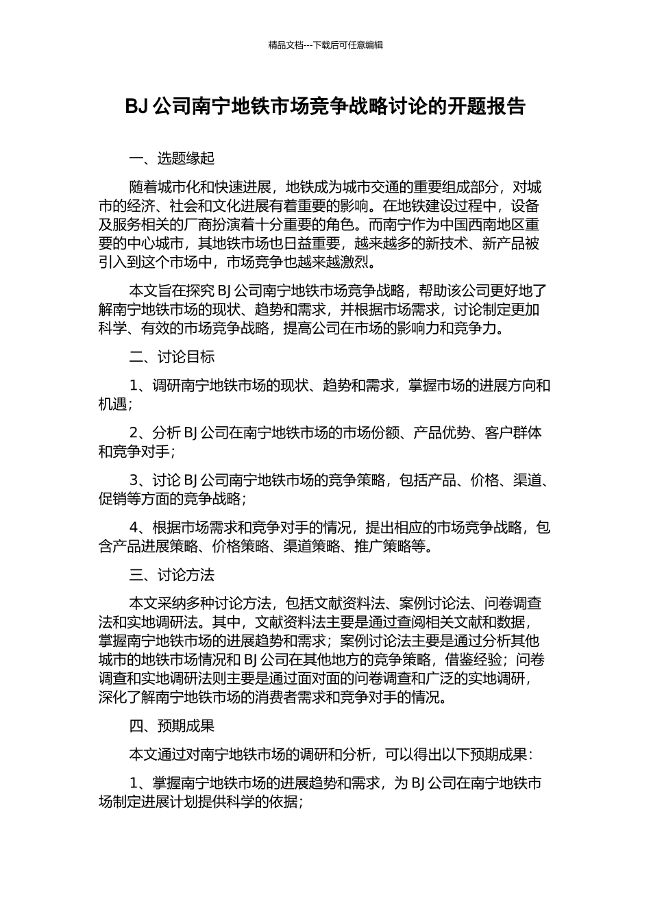 BJ公司南宁地铁市场竞争战略研究的开题报告_第1页