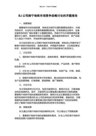 BJ公司南宁地铁市场竞争战略研究的开题报告