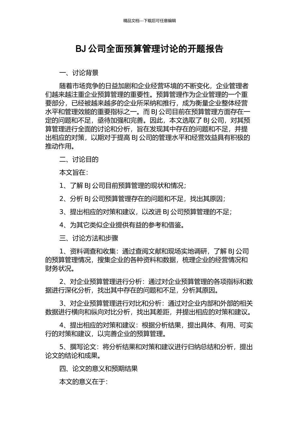BJ公司全面预算管理研究的开题报告_第1页