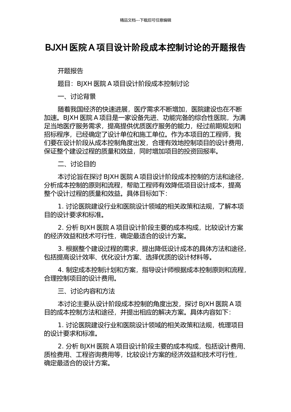 BJXH医院A项目设计阶段成本控制研究的开题报告_第1页