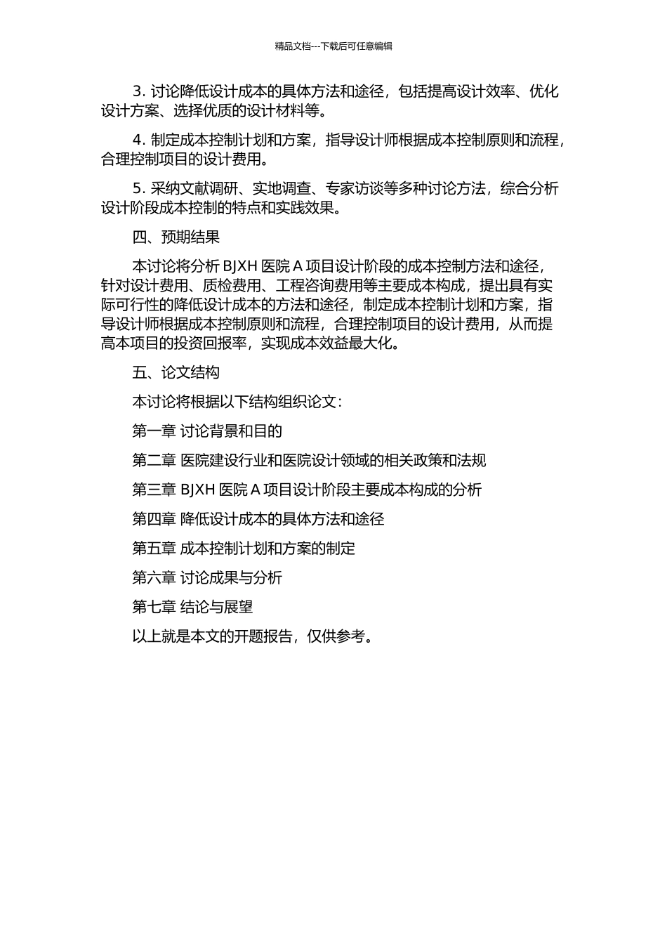 BJXH医院A项目设计阶段成本控制研究的开题报告_第2页