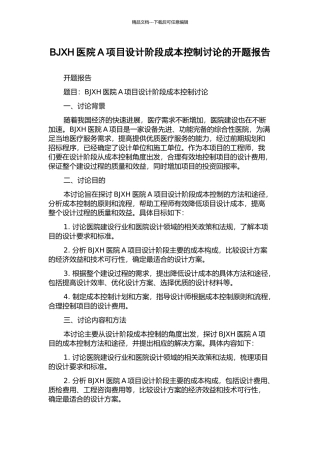 BJXH医院A项目设计阶段成本控制研究的开题报告