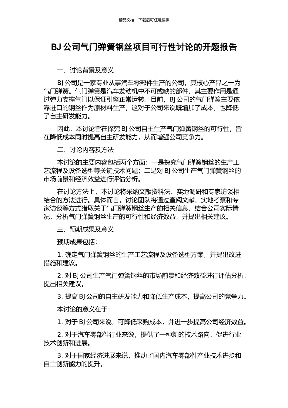 BJ公司气门弹簧钢丝项目可行性研究的开题报告_第1页