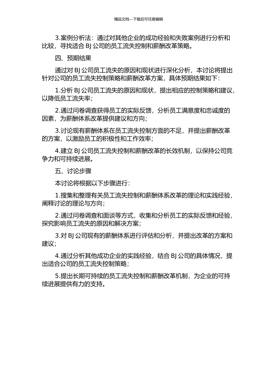BJ公司的员工流失控制与薪酬改革的开题报告_第2页