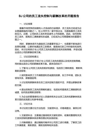 BJ公司的员工流失控制与薪酬改革的开题报告