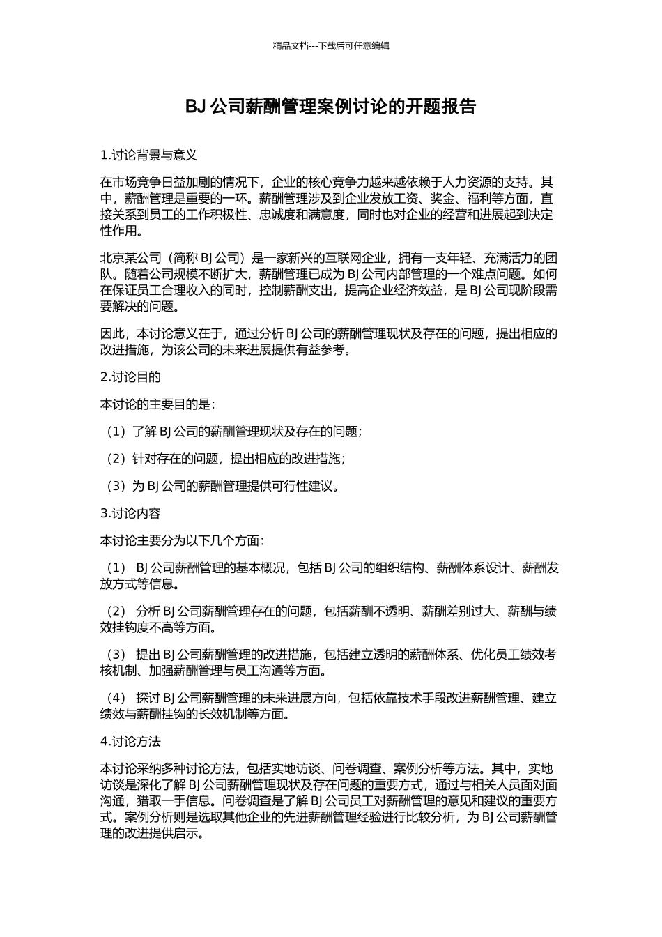 BJ公司薪酬管理案例研究的开题报告_第1页