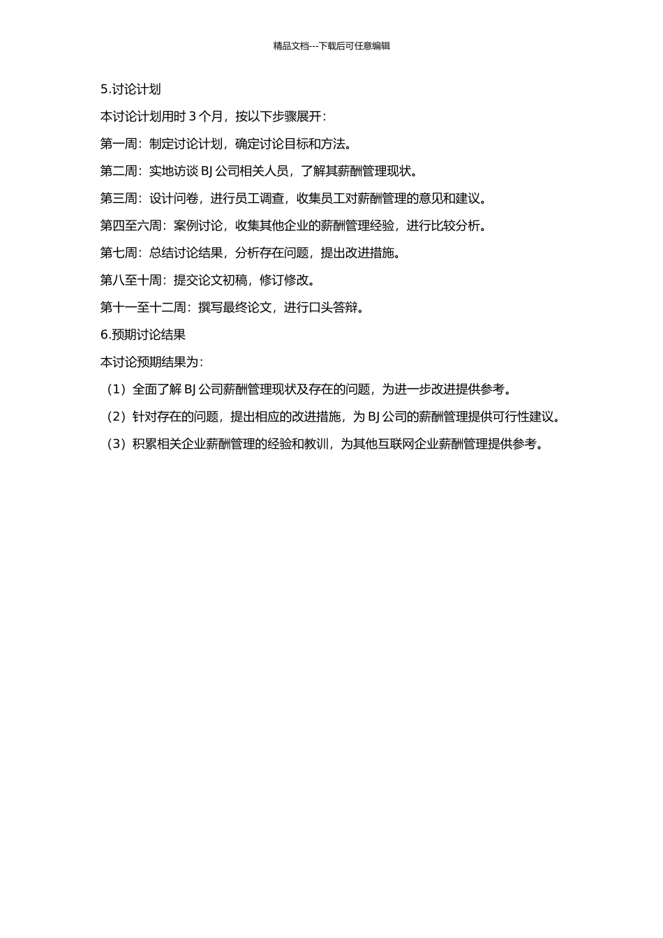 BJ公司薪酬管理案例研究的开题报告_第2页