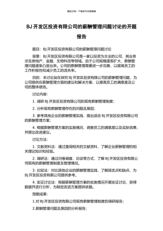 BJ开发区投资有限公司的薪酬管理问题研究的开题报告