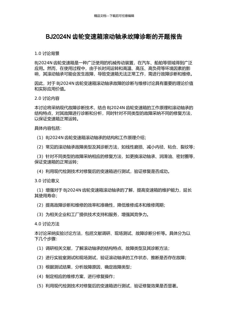BJ2024N齿轮变速箱滚动轴承故障诊断的开题报告_第1页