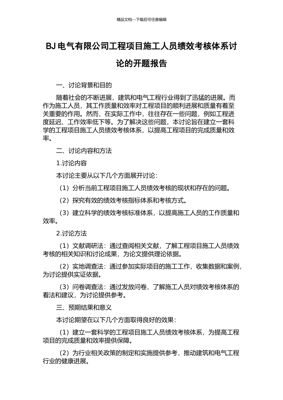 BJ电气有限公司工程项目施工人员绩效考核体系研究的开题报告_第1页