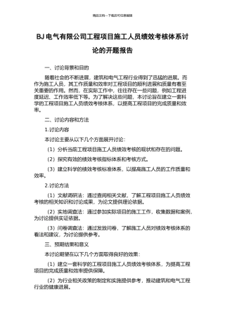 BJ电气有限公司工程项目施工人员绩效考核体系研究的开题报告
