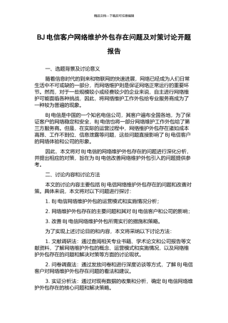 BJ电信客户网络维护外包存在问题及对策研究开题报告