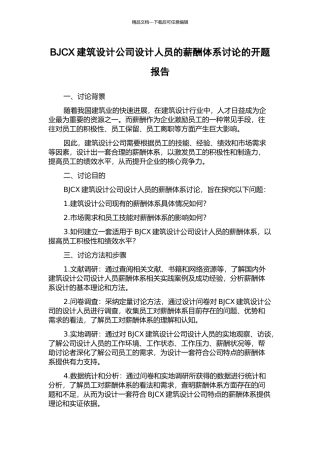 BJCX建筑设计公司设计人员的薪酬体系研究的开题报告