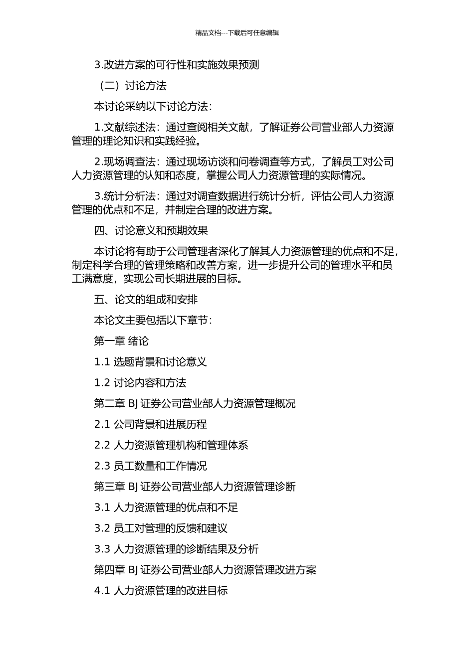 BJ证券公司营业部人力资源管理诊断的开题报告_第2页