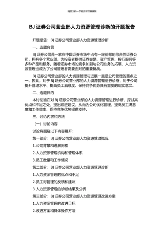 BJ证券公司营业部人力资源管理诊断的开题报告