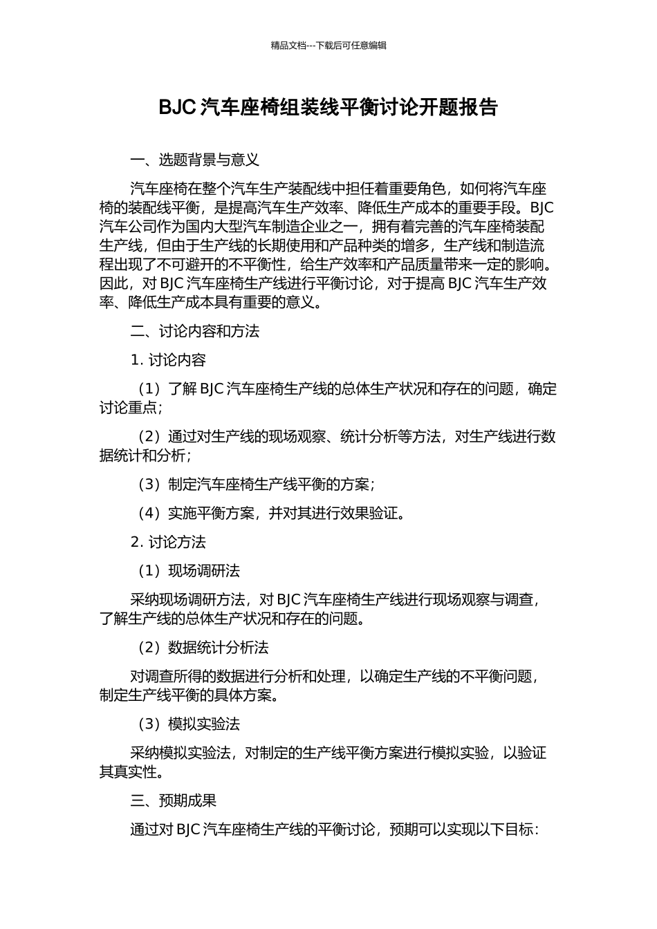 BJC汽车座椅组装线平衡研究开题报告_第1页